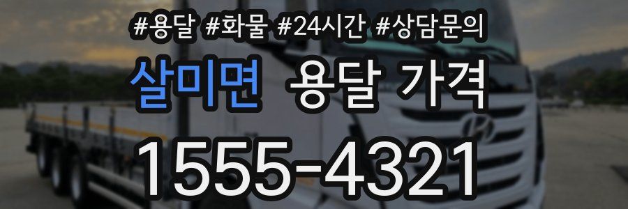 살미면 용달 가격