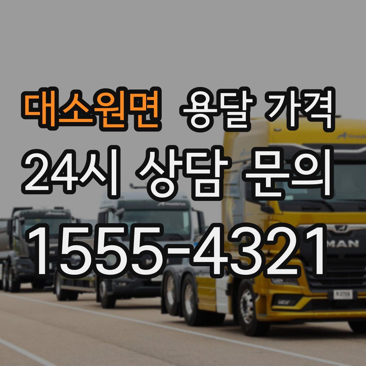 대소원면 용달 가격