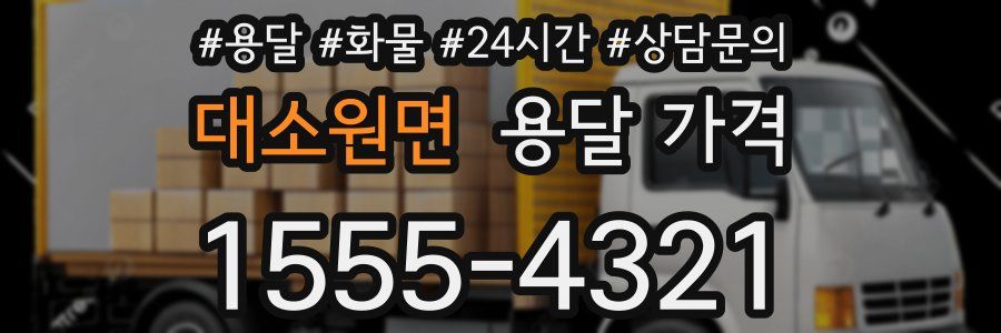 대소원면 용달 가격