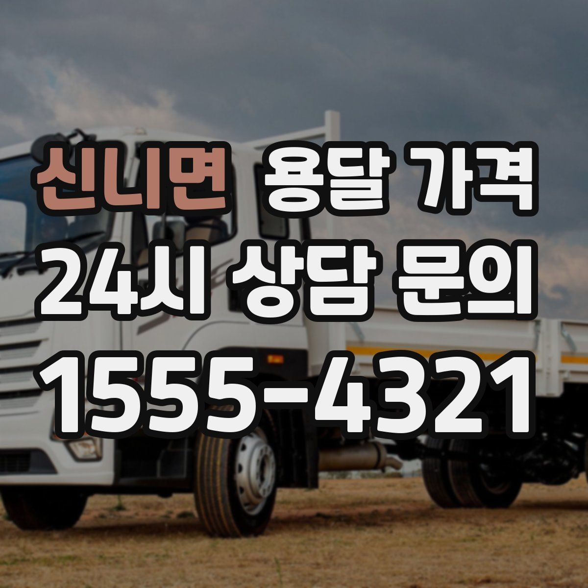 신니면 용달 가격