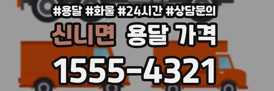 신니면 용달 가격