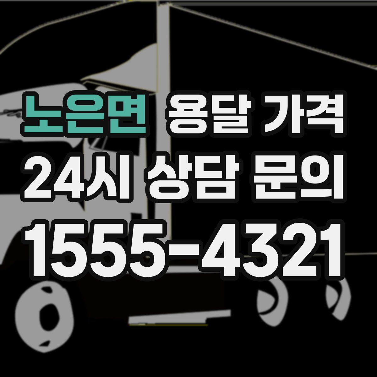 노은면 용달 가격