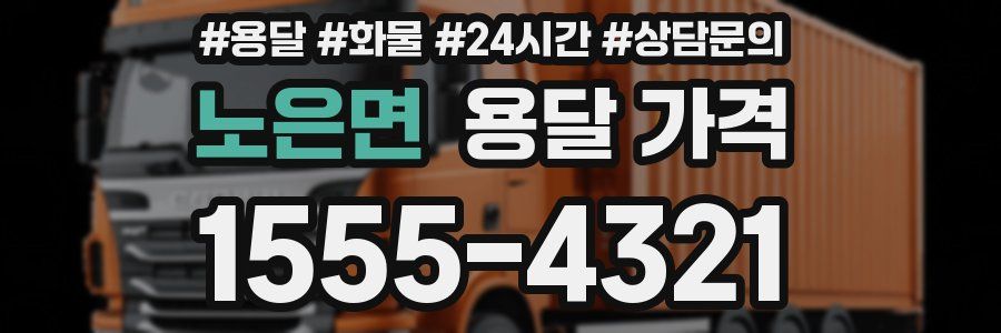 노은면 용달 가격