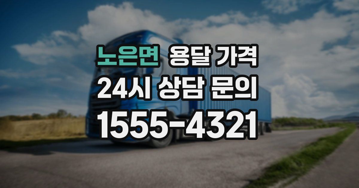 노은면 용달 가격