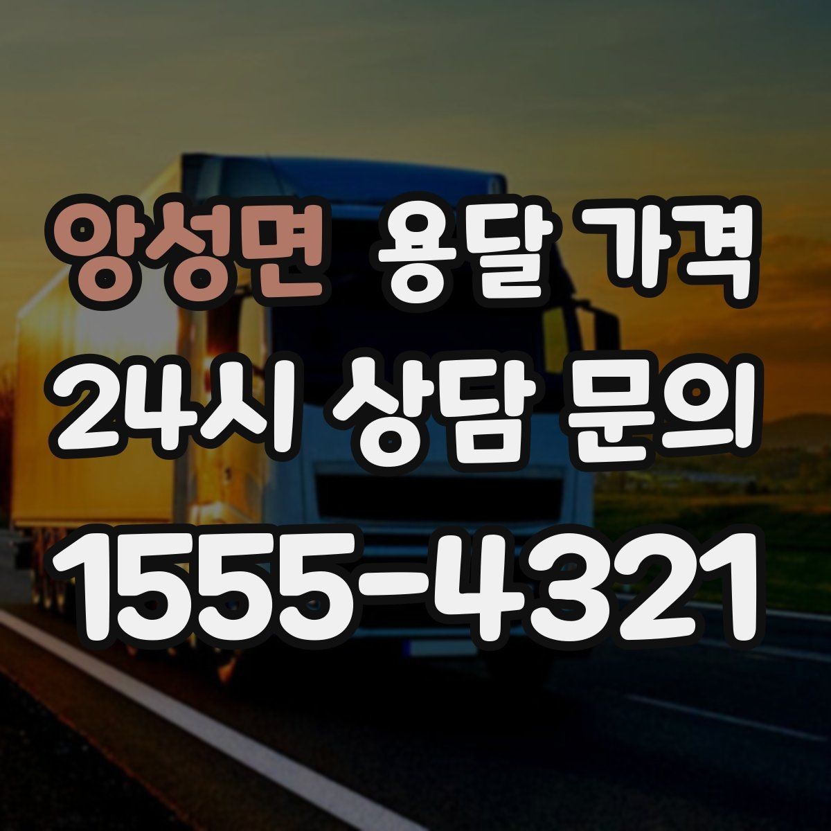 앙성면 용달 가격 고층 건물 이사 시 비용 구조