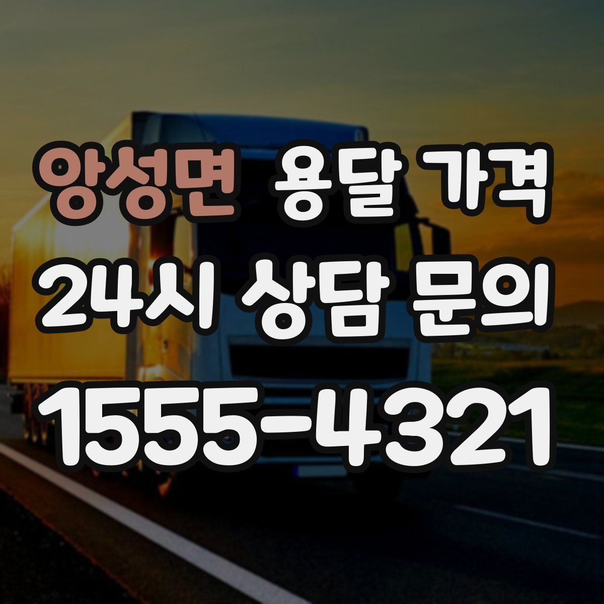 앙성면 용달 가격