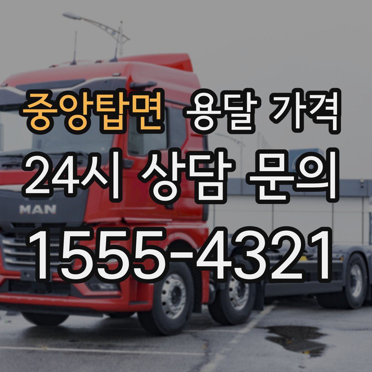 중앙탑면 용달 가격