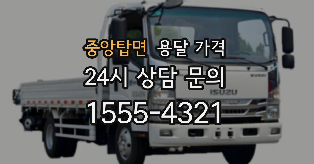 중앙탑면 용달 가격