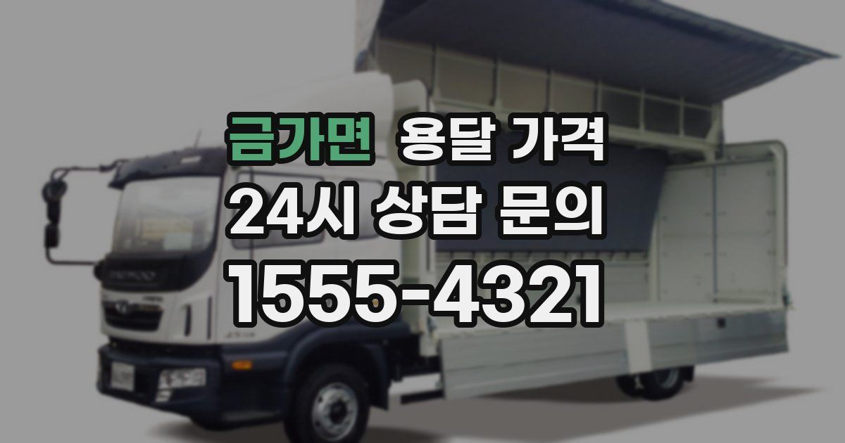 금가면 용달 가격