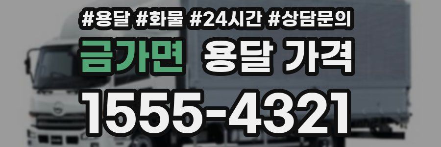 금가면 용달 가격