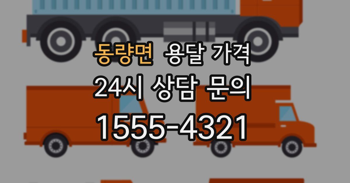 동량면 용달 가격