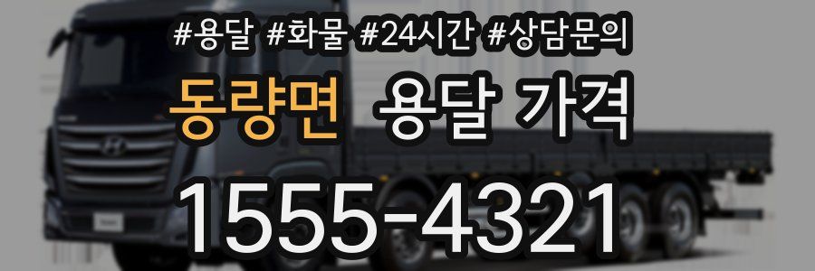 동량면 용달 가격