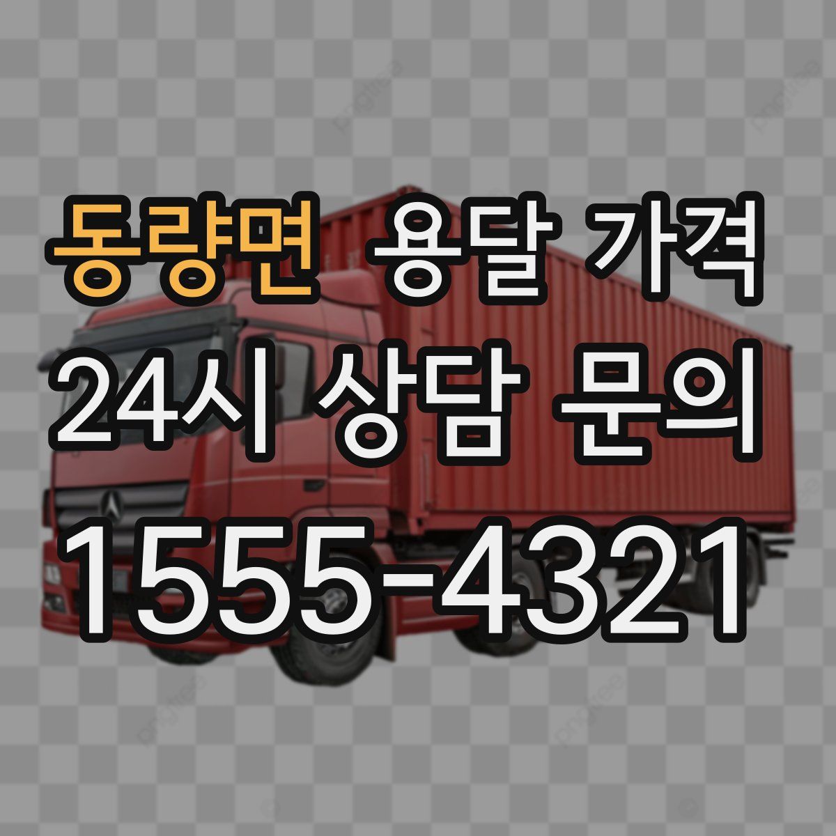 동량면 용달 가격