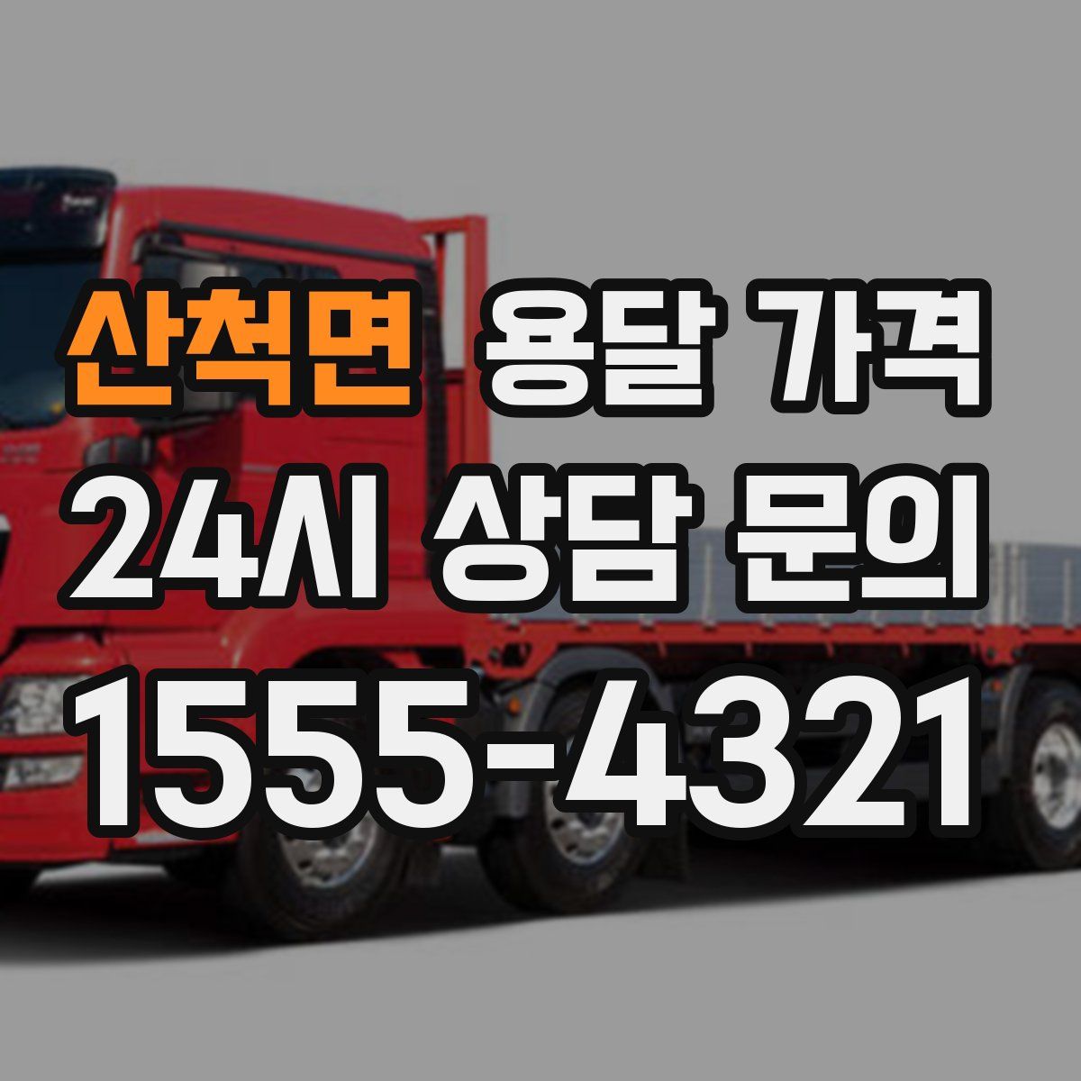 산척면 용달 가격