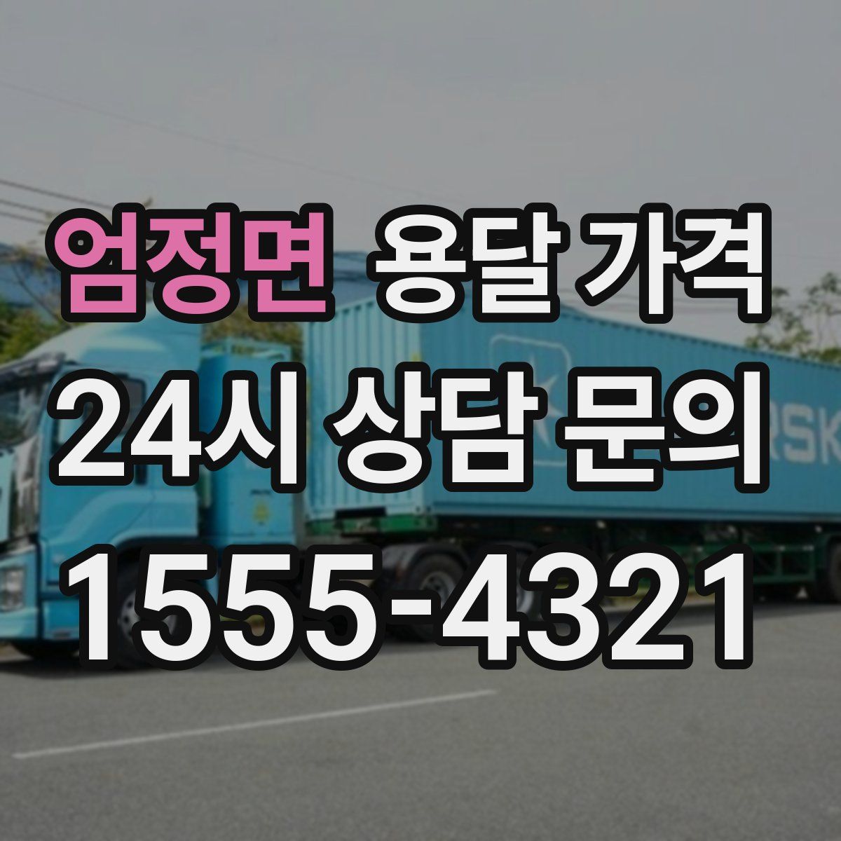 엄정면 용달 가격