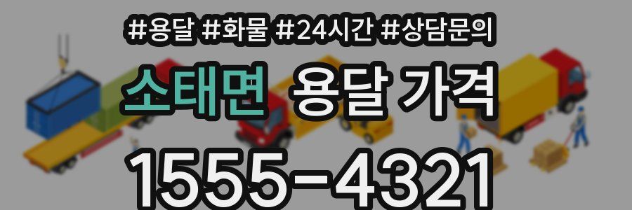 소태면 용달 가격