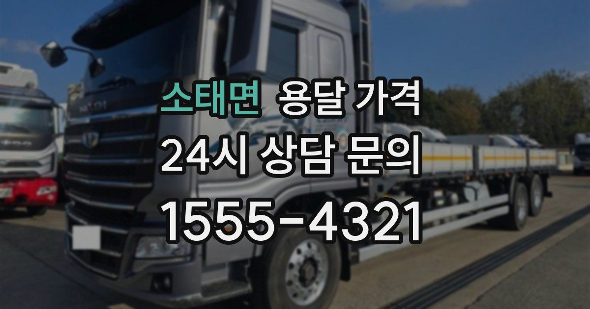 소태면 용달 가격