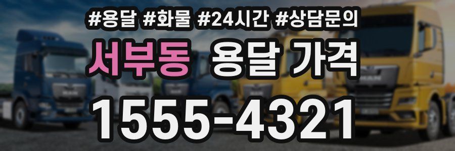 서부동 용달 가격