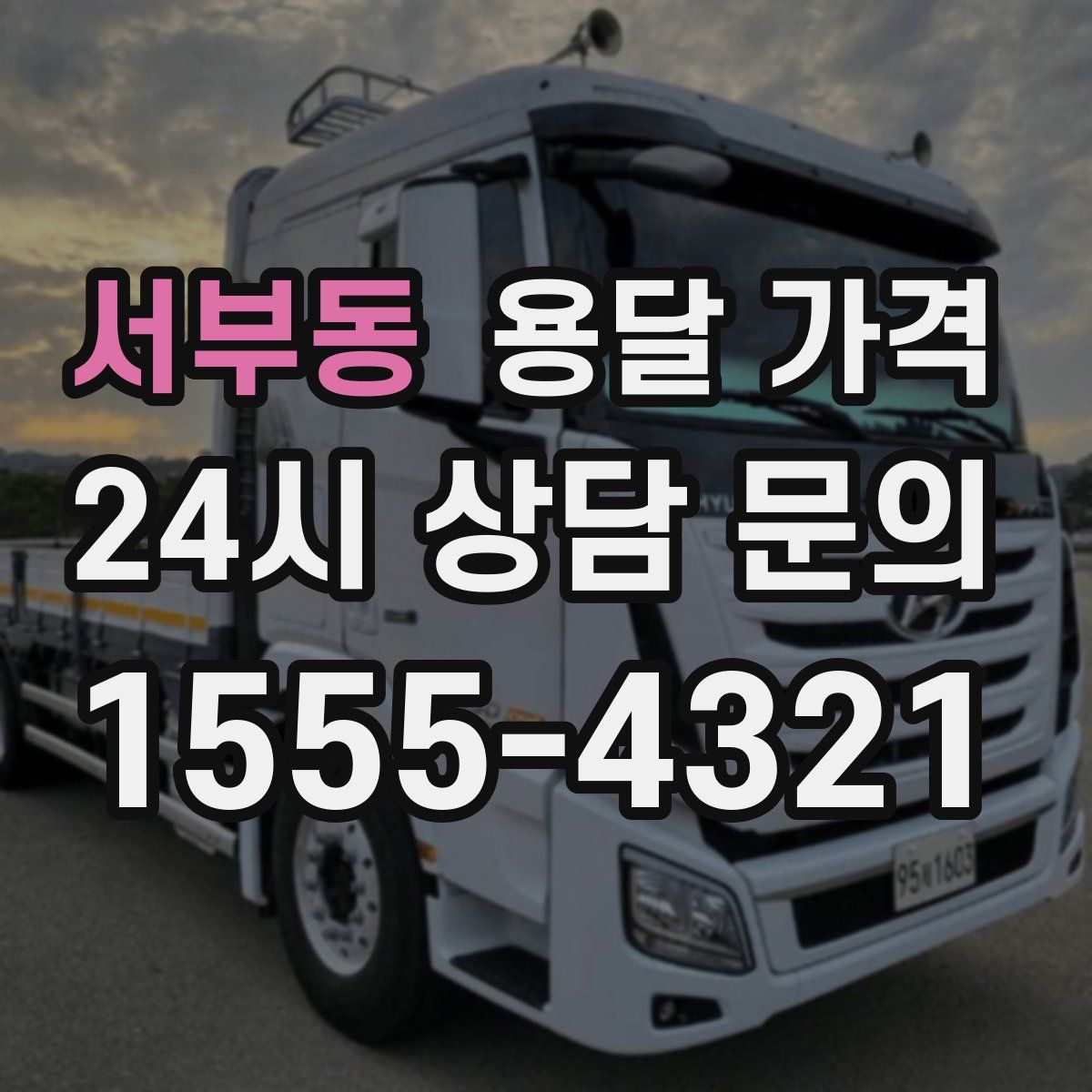 서부동 용달 가격