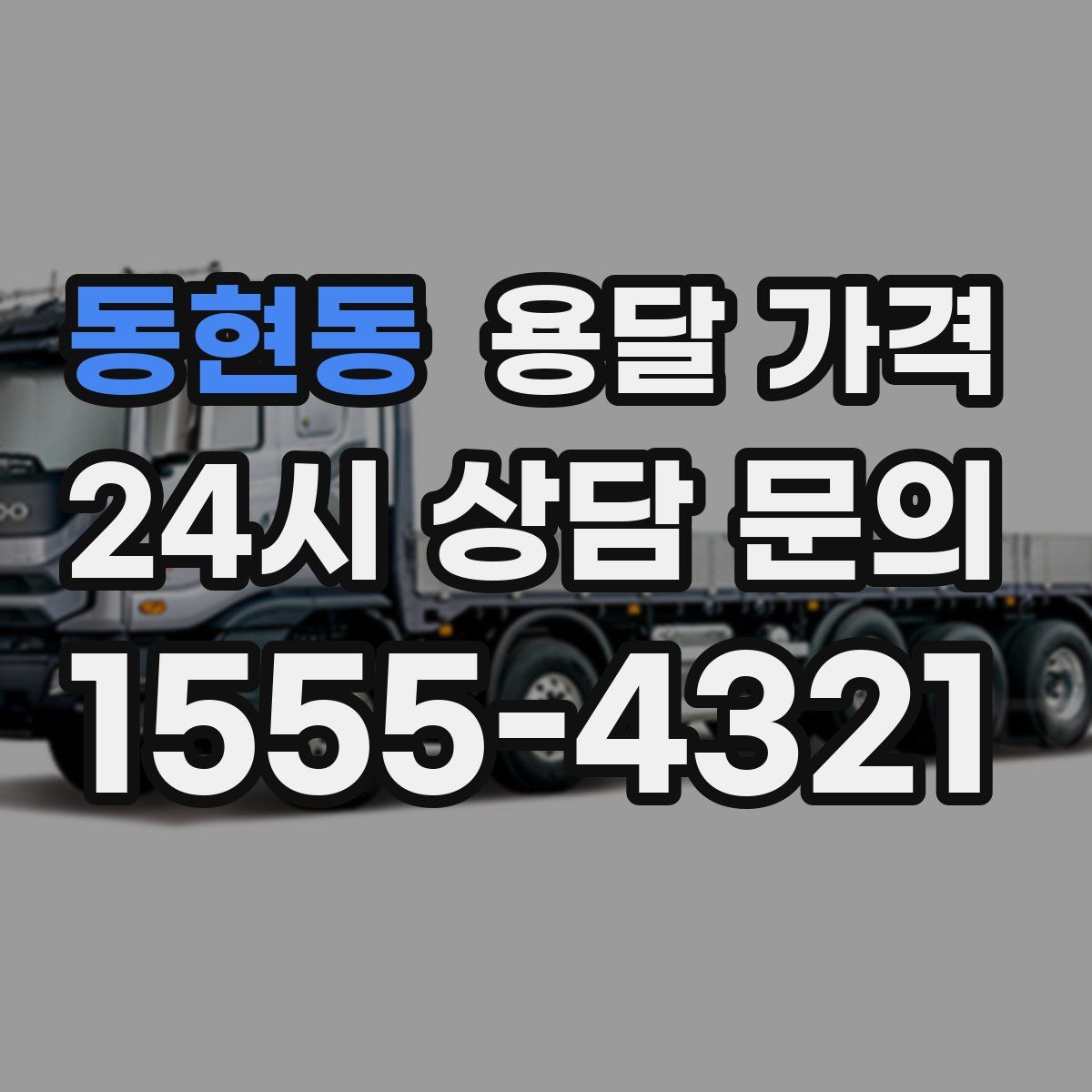 동현동 용달 가격