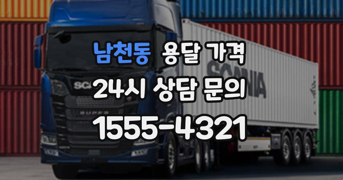 남천동 용달 가격