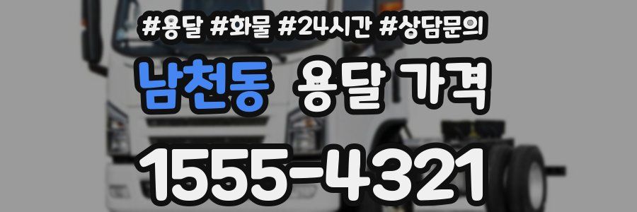 남천동 용달 가격