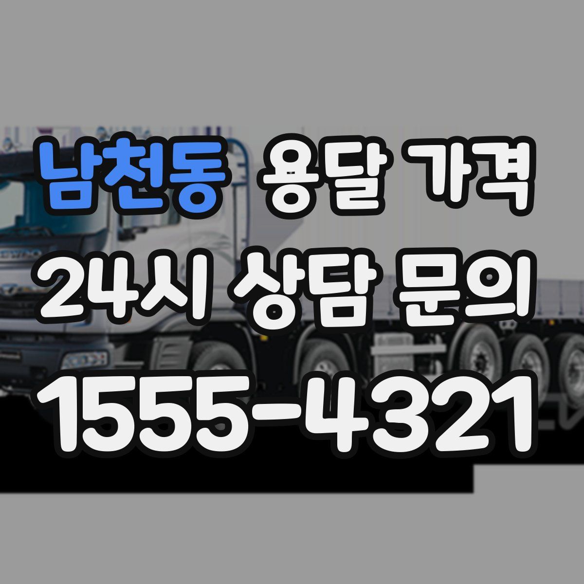 남천동 용달 가격