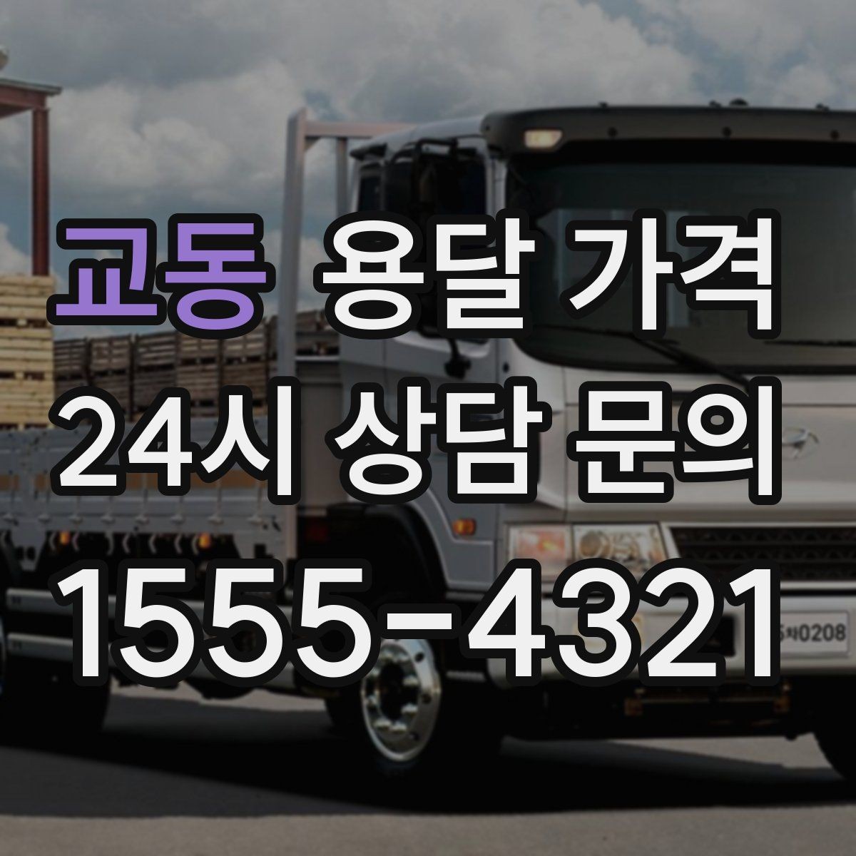 교동 용달 가격 냉장고 운반 시 주의할 점