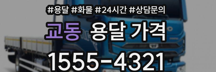 교동 용달 가격