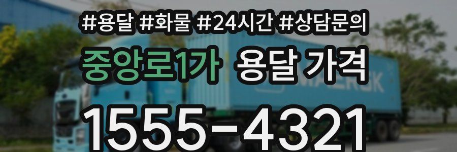 중앙로1가 용달 가격