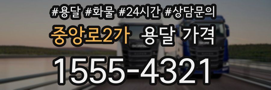 중앙로2가 용달 가격