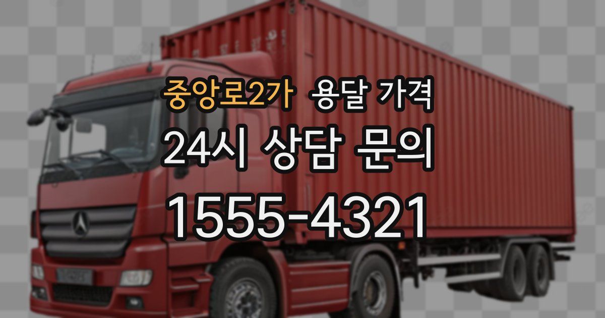 중앙로2가 용달 가격