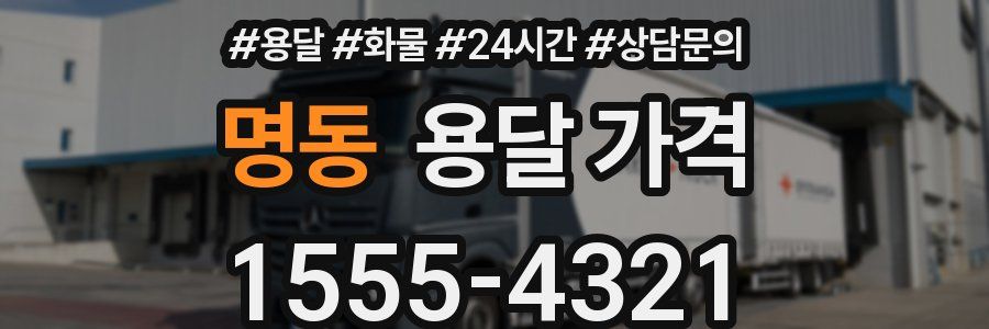 명동 용달 가격