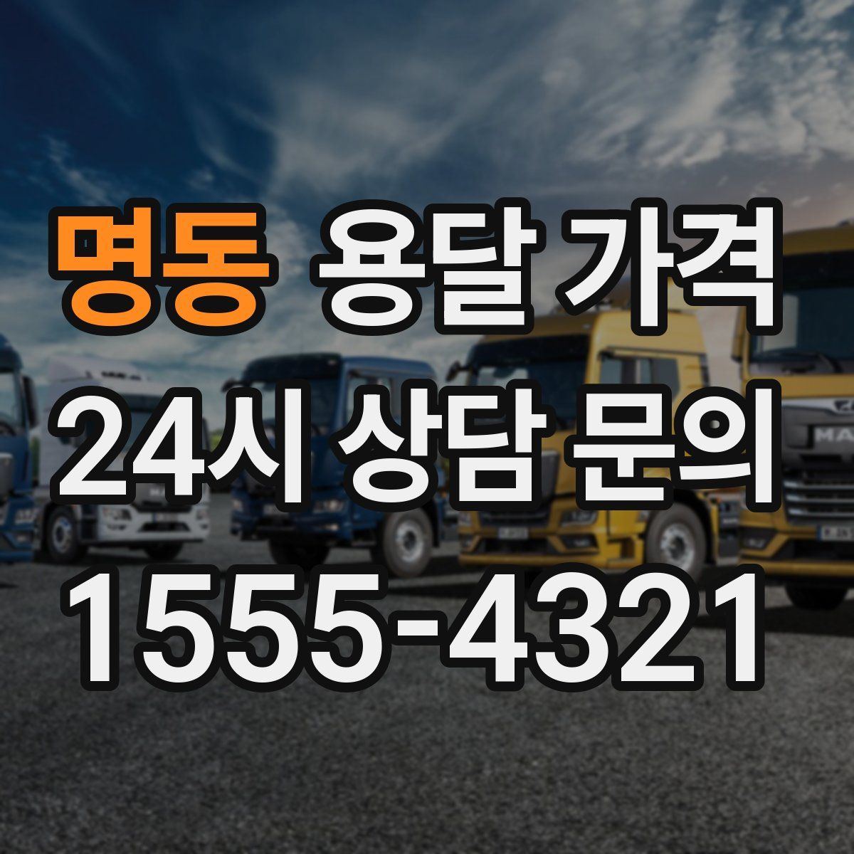 명동 용달 가격