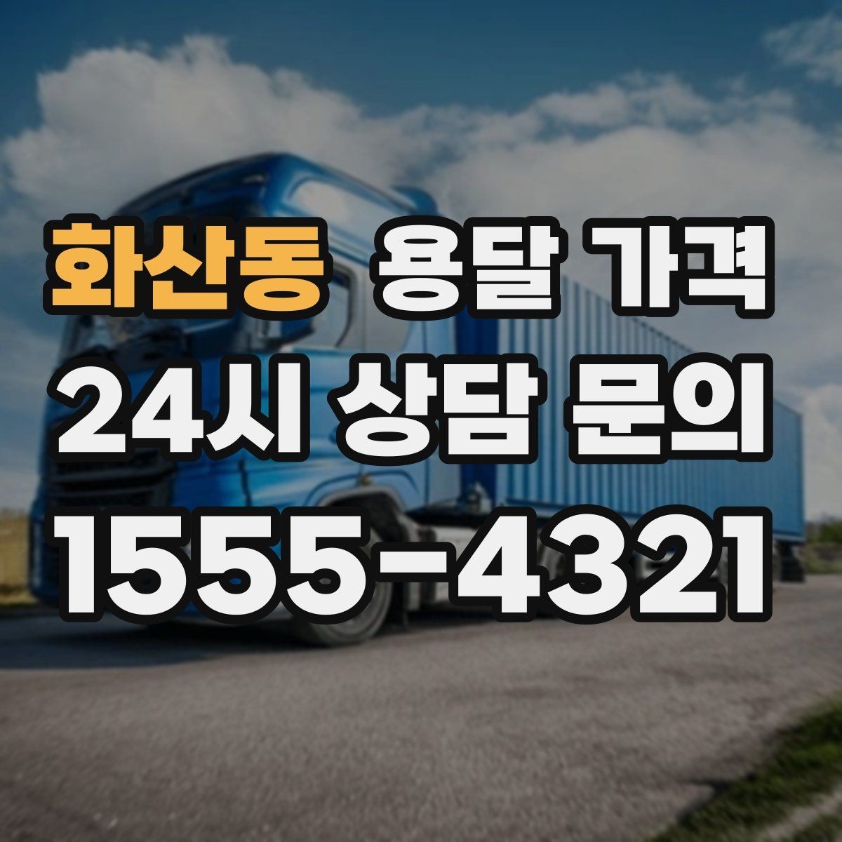 화산동 용달 가격 이사 시간대에 따라 달라지는 이유