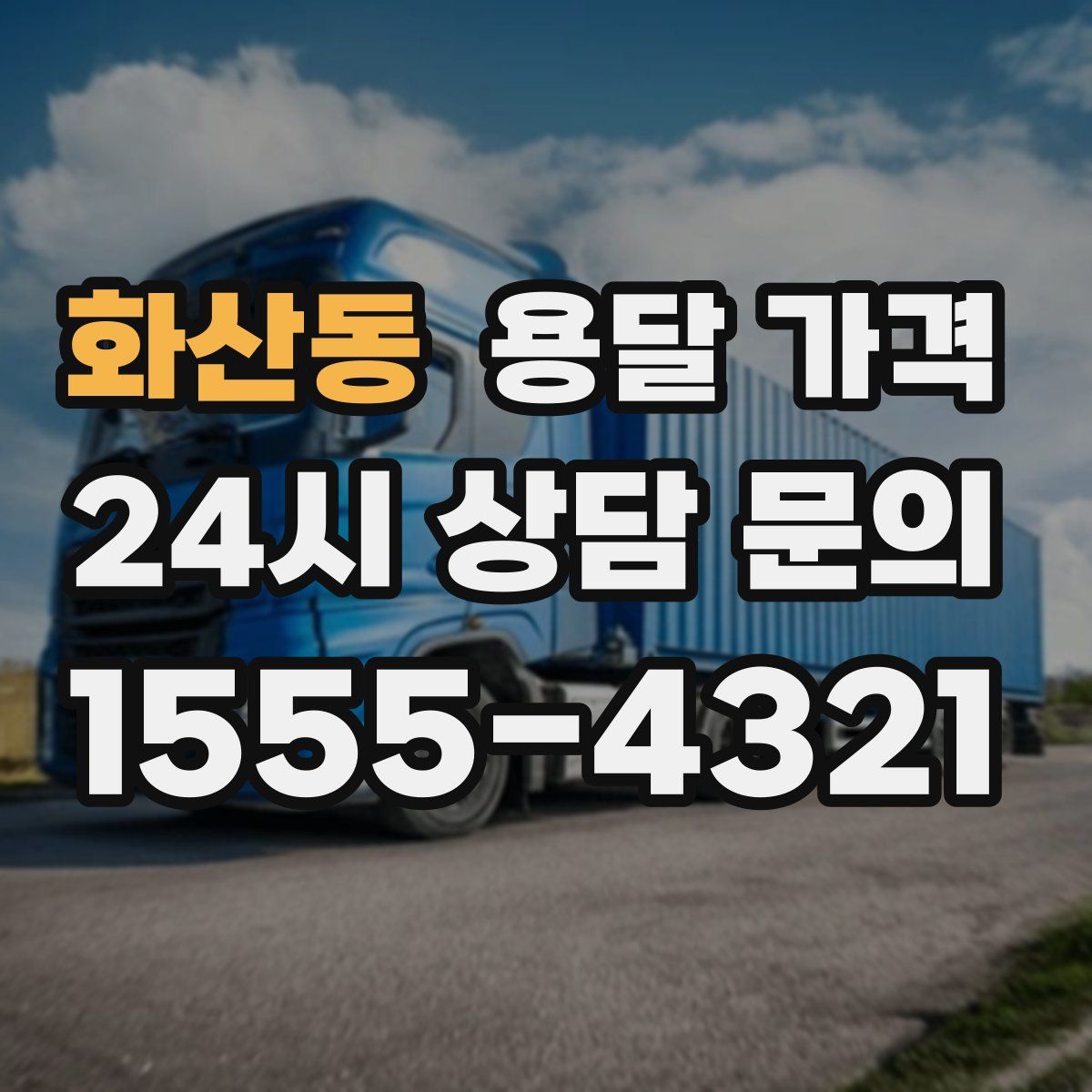 화산동 용달 가격