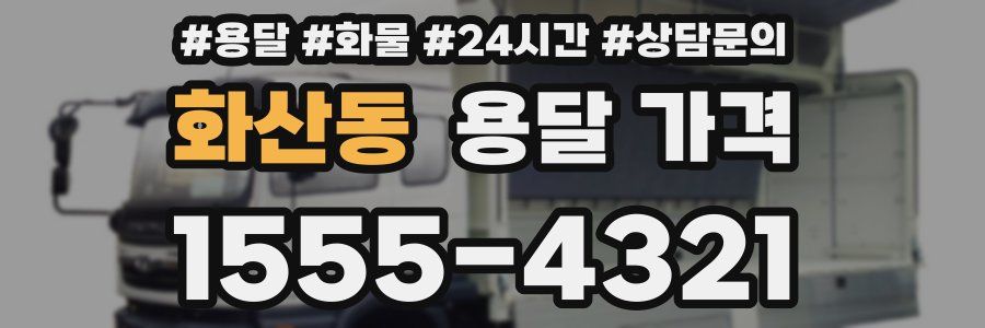 화산동 용달 가격