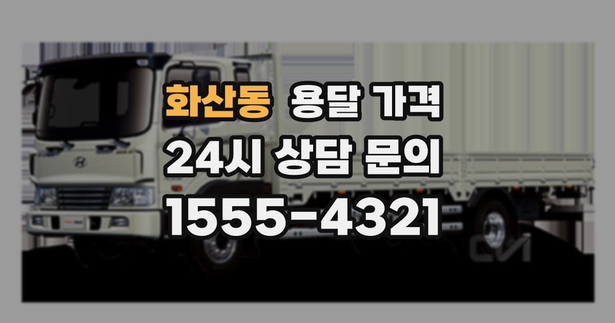 화산동 용달 가격