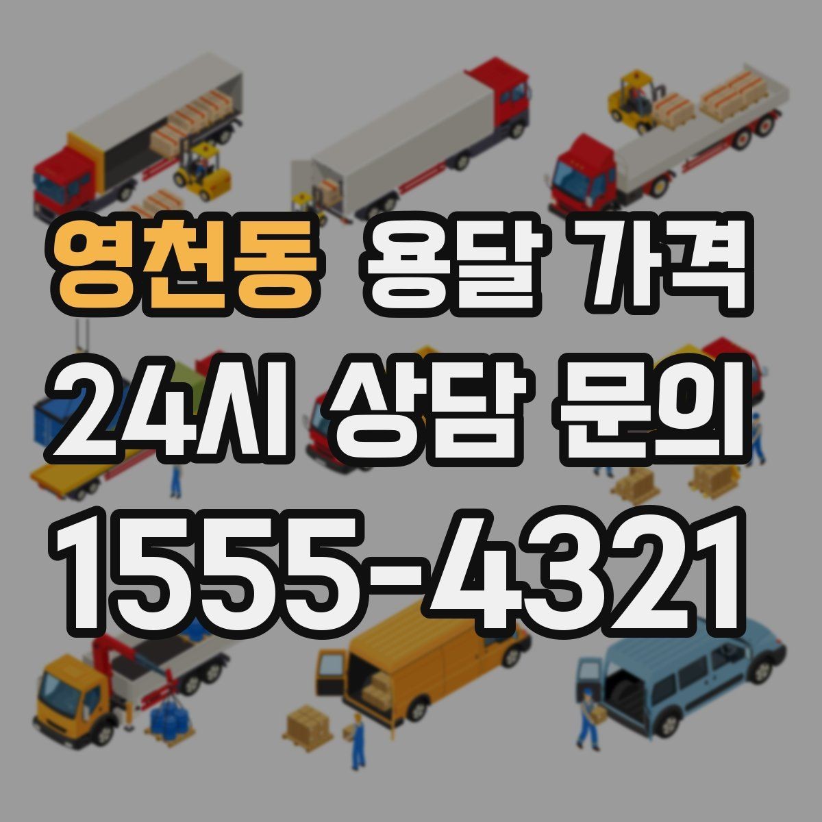 영천동 용달 가격 시간당 계산되는 경우 정리