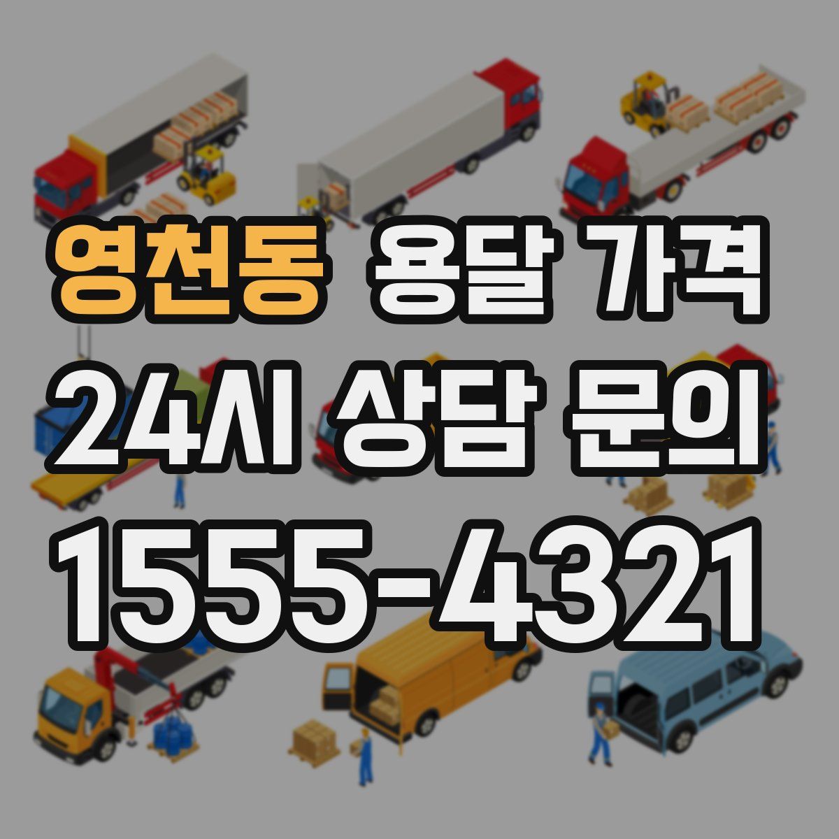 영천동 용달 가격