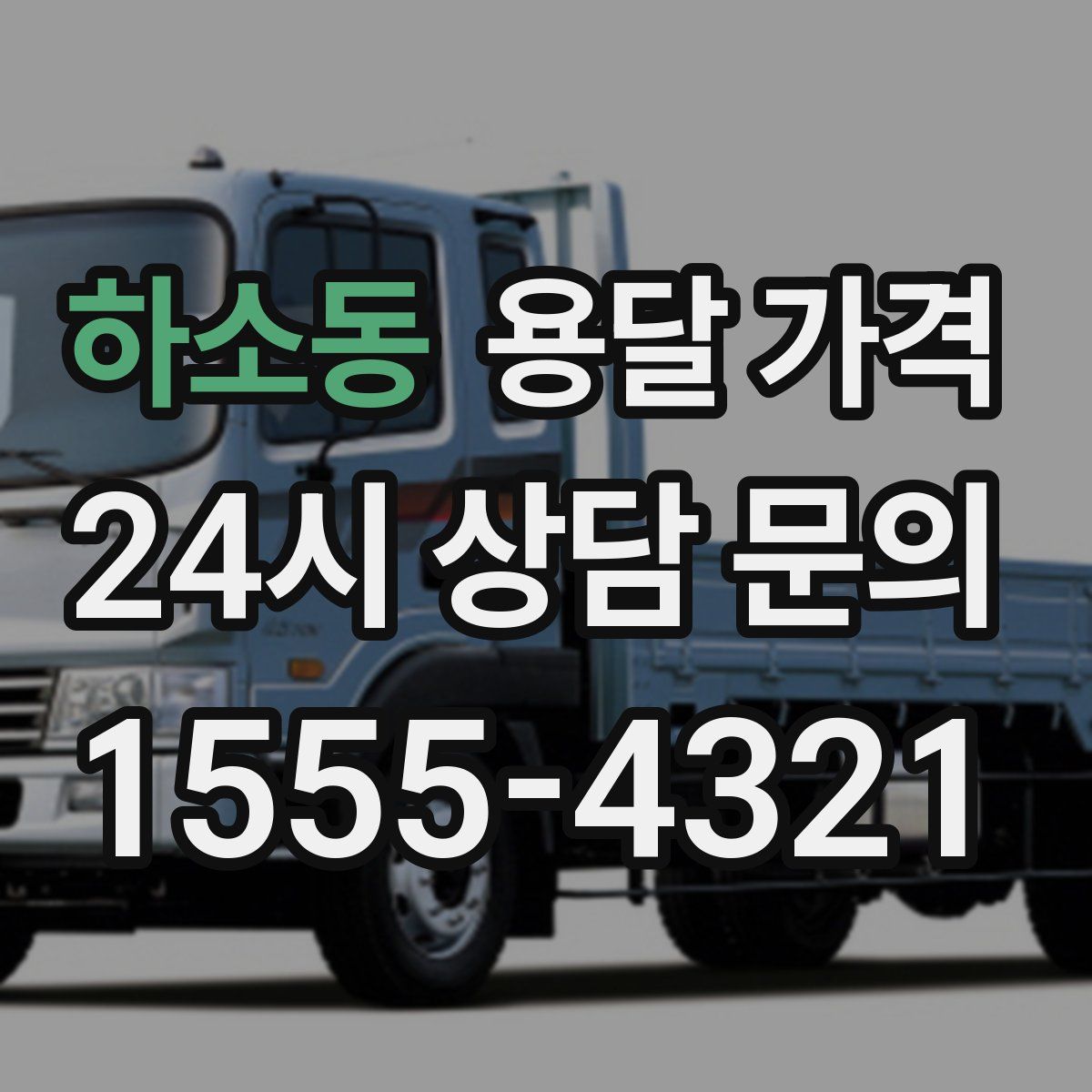 하소동 용달 가격