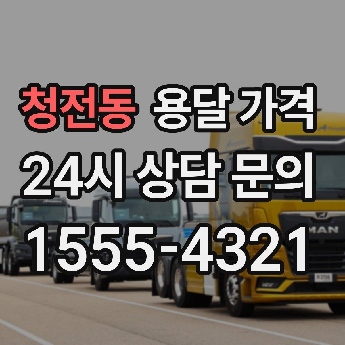 청전동 용달 가격 대형 가구 운반 기준 정리