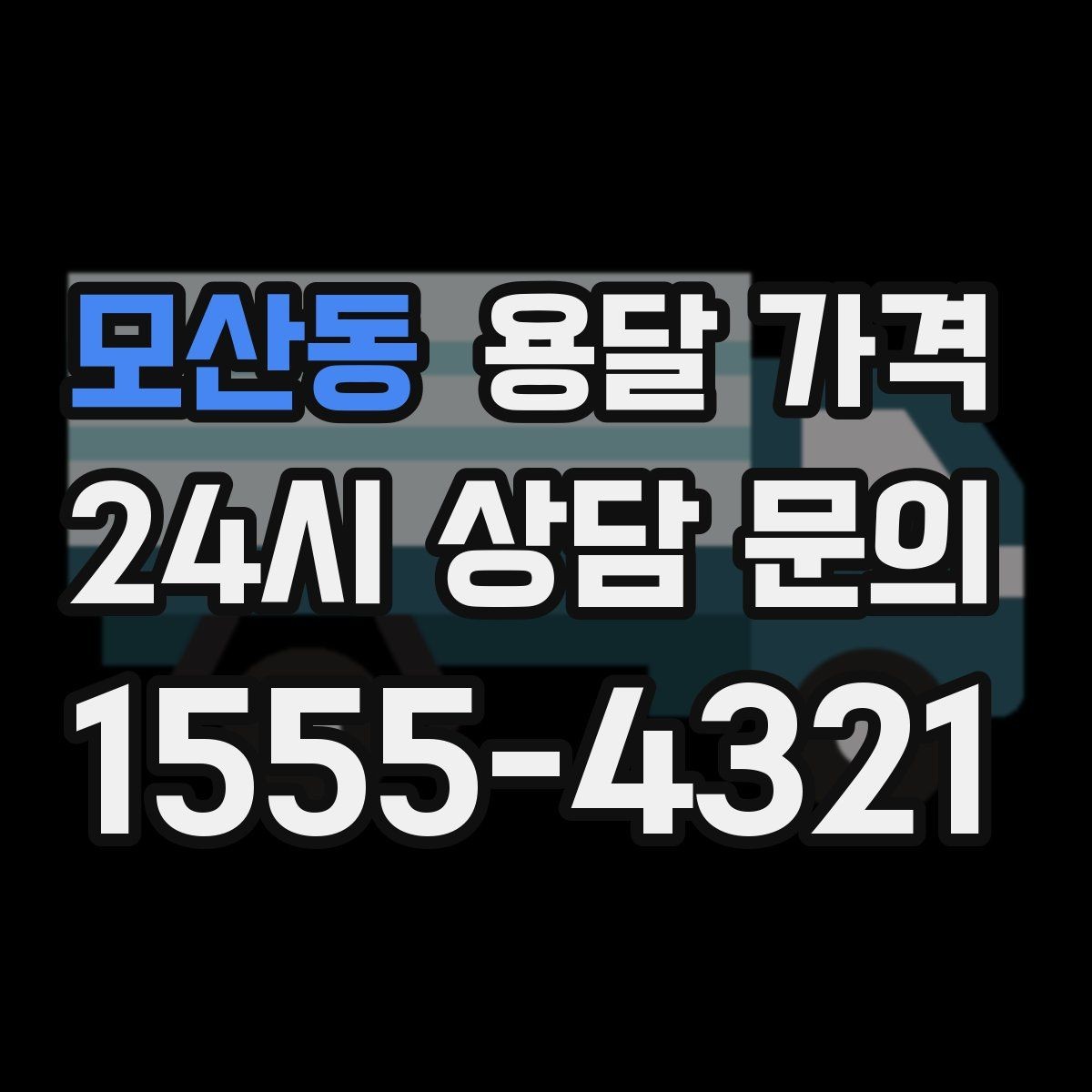 모산동 용달 가격 짐 운반 동선에 따른 차이