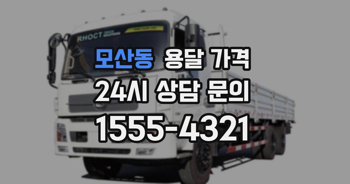 모산동 용달 가격