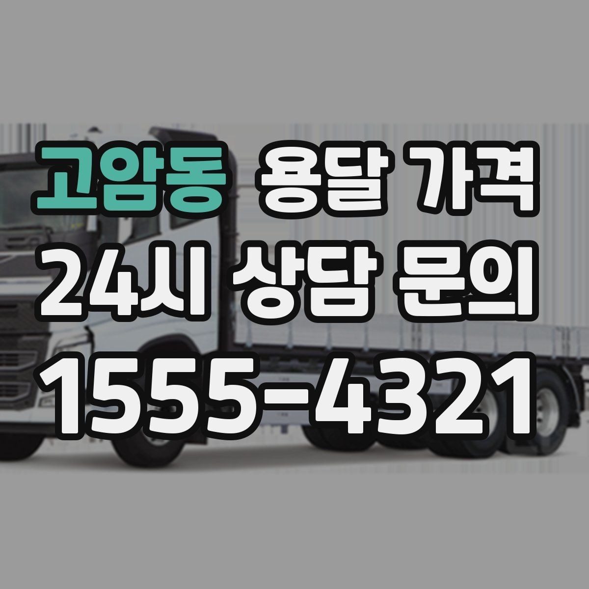 고암동 용달 가격 견적 요청 시 필요한 정보