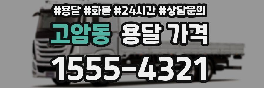 고암동 용달 가격