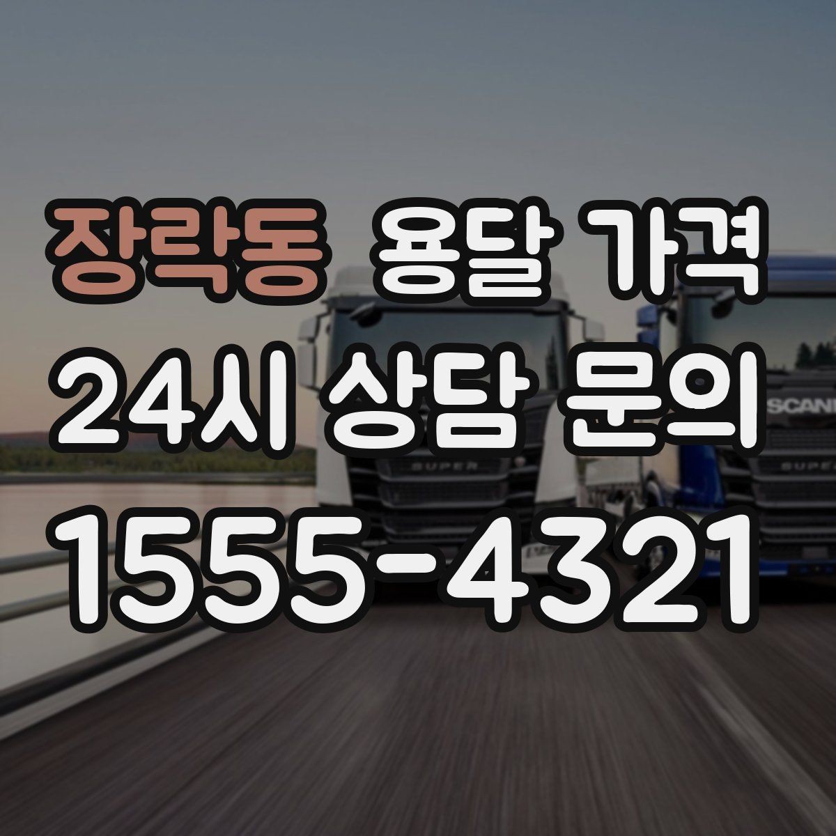 장락동 용달 가격 급하게 이용할 때 주의사항