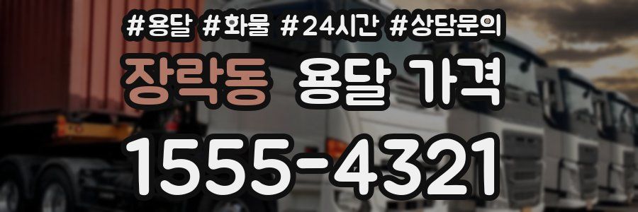 장락동 용달 가격