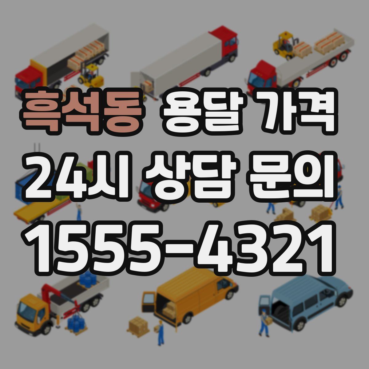 흑석동 용달 가격