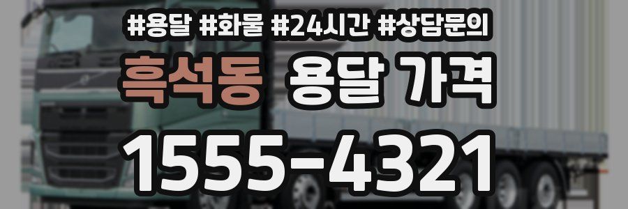 흑석동 용달 가격